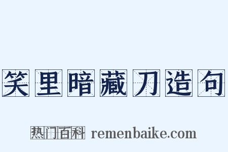 笑里暗藏刀造句是什么意思的图片